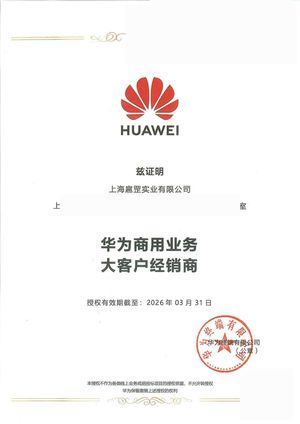 华为商用业务大客户经销商授权（脱敏）