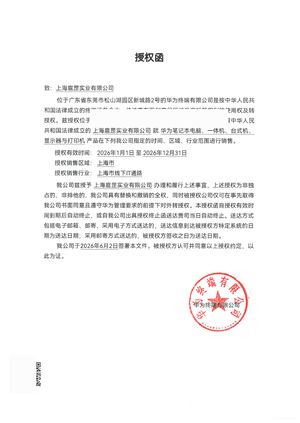 华为PC省包授权函（脱敏）