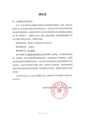 唯科WIKO终端授权函