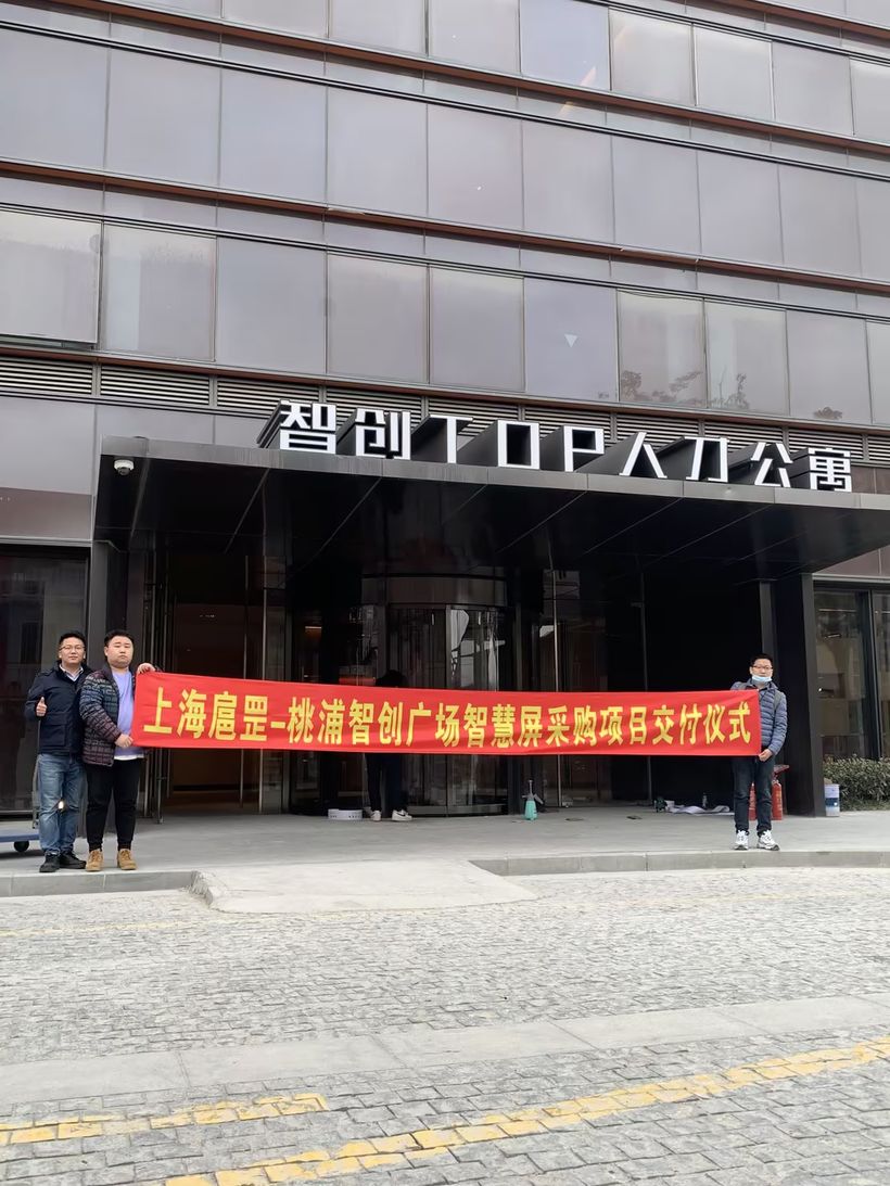 上海扈罡实业 桃浦智创广场智慧屏采购项目交付仪式现场（横幅带公司抬头）