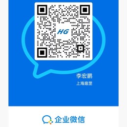 李宏鹏 企业微信二维码