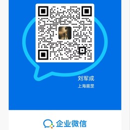 刘军成 企业微信二维码
